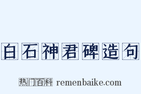 白石神君碑造句是什么意思的图片